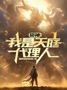 斩神呓语是谁的代理人