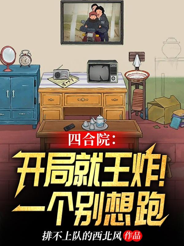 四合院开局坑死棒